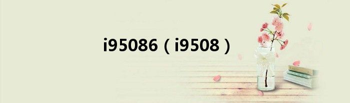 i95086(i9508)