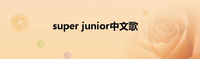 super junior中文歌