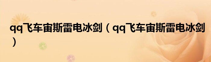 qq飞车宙斯雷电冰剑(qq飞车宙斯雷电冰剑)