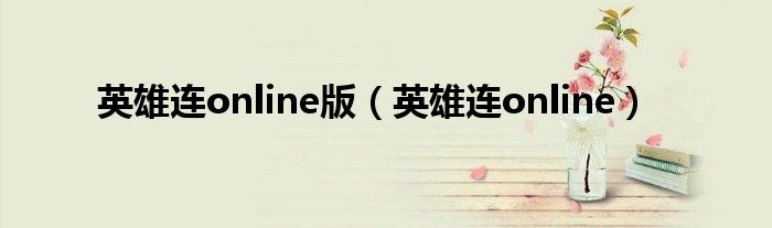 英雄连online版(英雄连online)