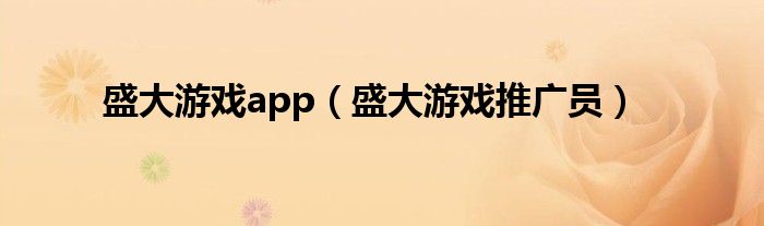 盛大游戏app（盛大游戏推广员）