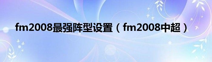 fm2008最强阵型设置(fm2008中超)