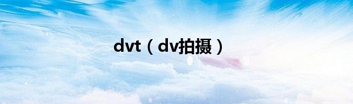 dvt（dv拍摄）