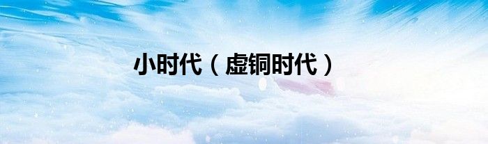 小时代（虚铜时代）