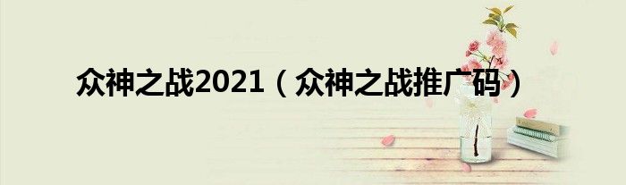 众神之战2021(众神之战推广码)