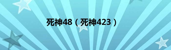 死神48(死神423)