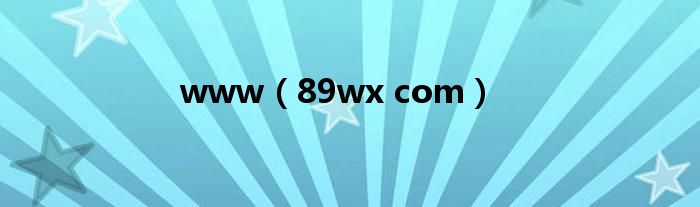 www(89wx com)