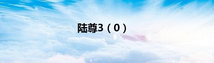 陆尊3（0）