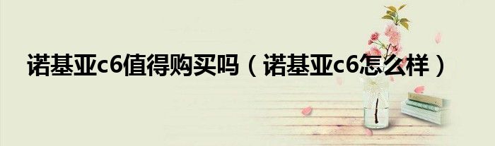 诺基亚c6值得购买吗(诺基亚c6怎么样)
