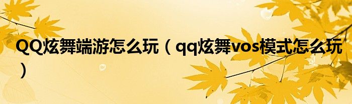 QQ炫舞端游怎么玩(qq炫舞vos模式怎么玩)