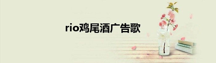 rio鸡尾酒广告歌
