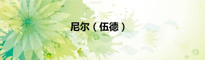 尼尔（伍德）