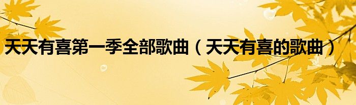 天天有喜第一季全部歌曲（天天有喜的歌曲）