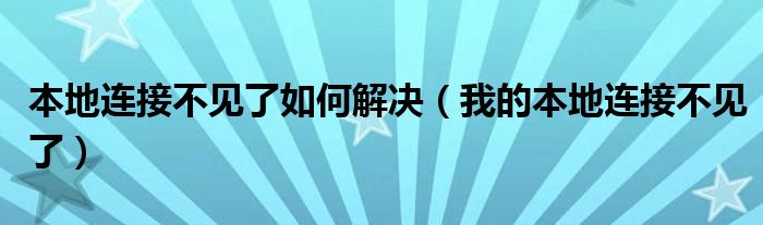 本地连接不见了如何解决(我的本地连接不见了)