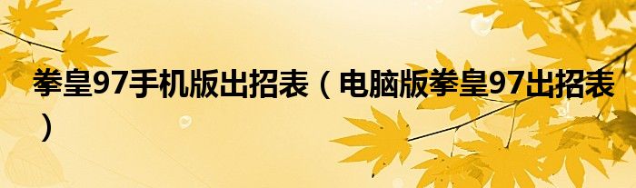 拳皇97手机版出招表(电脑版拳皇97出招表)