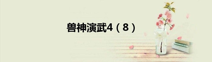 兽神演武4（8）