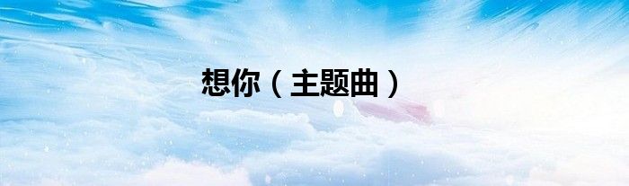 想你（主题曲）