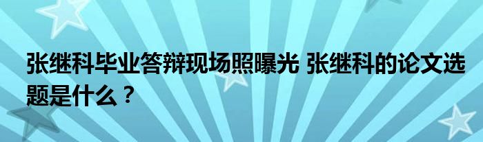 张继科毕业答辩现场照曝光 张继科的论文选题是什么？