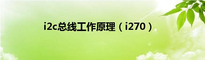 i2c总线工作原理(i270)