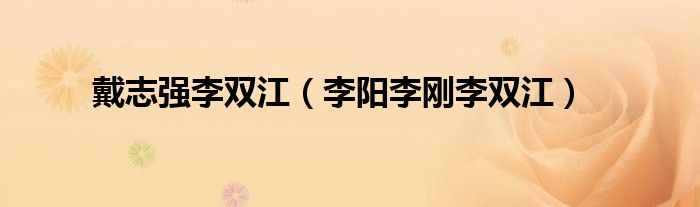 戴志强李双江（李阳李刚李双江）