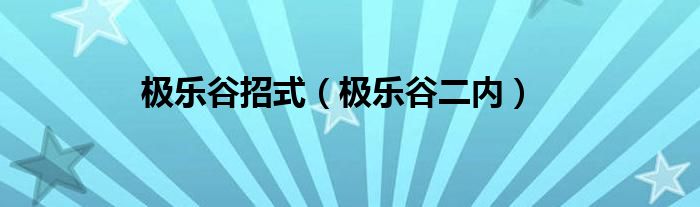 极乐谷招式（极乐谷二内）