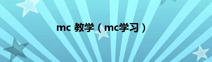 mc 教学（mc学习）