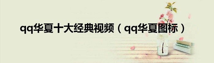 qq华夏十大经典视频(qq华夏图标)