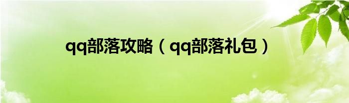 qq部落攻略(qq部落礼包)