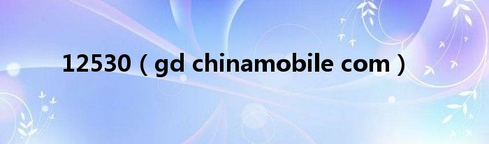 12530(gd chinamobile com)