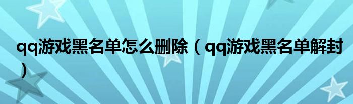 qq游戏黑名单怎么删除(qq游戏黑名单解封)