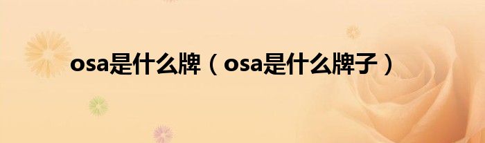 osa是什么牌(osa是什么牌子)