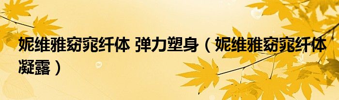 妮维雅窈窕纤体 弹力塑身(妮维雅窈窕纤体凝露)