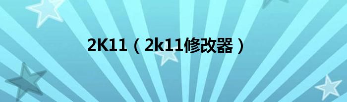 2K11(2k11修改器)