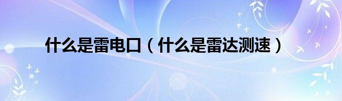 什么是雷电口(什么是雷达测速)