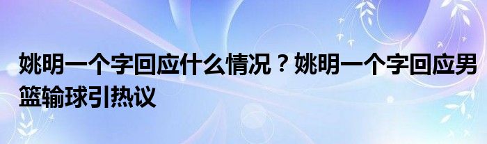 姚明一个字回应什么情况？姚明一个字回应男篮输球引热议