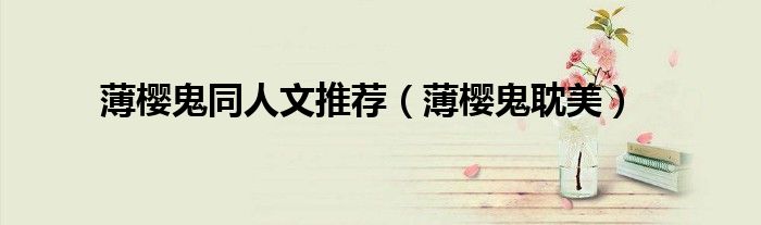 薄樱鬼同人文推荐(薄樱鬼耽美)