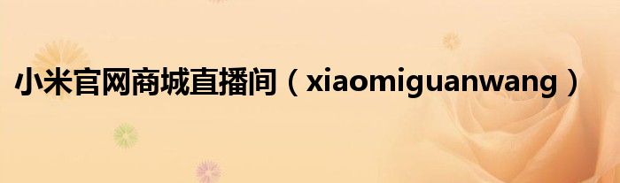 小米官网商城直播间(xiaomiguanwang)