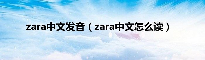 zara中文发音(zara中文怎么读)