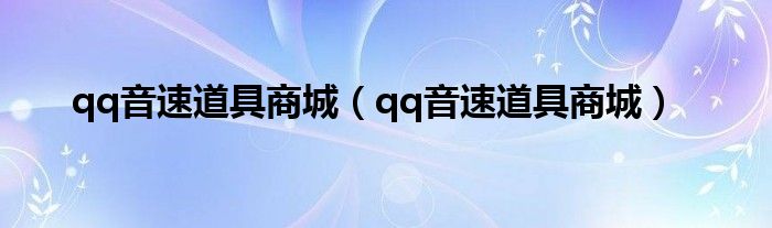 qq音速道具商城(qq音速道具商城)