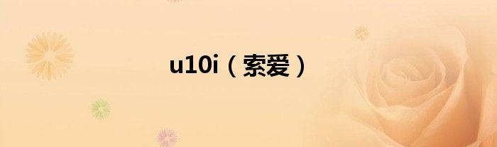 u10i（索爱）