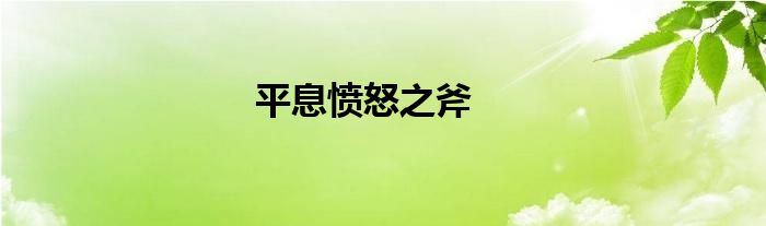平息愤怒之斧