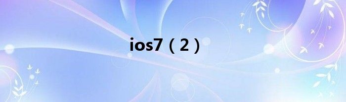 ios7（2）