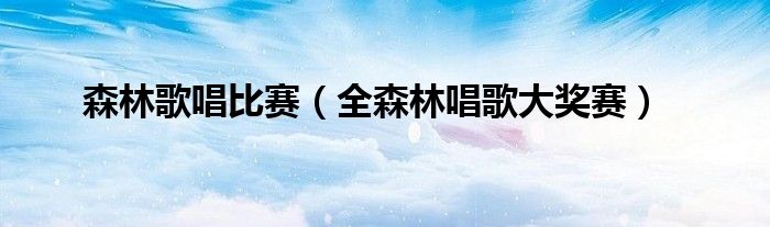 森林歌唱比赛(全森林唱歌大奖赛)