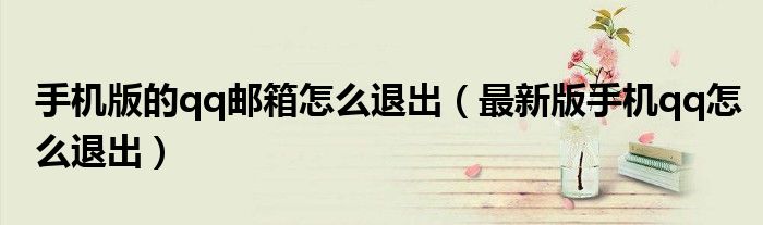 手机版的qq邮箱怎么退出(最新版手机qq怎么退出)