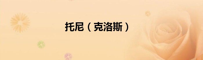 托尼（克洛斯）