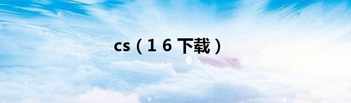 cs(1 6 下载)