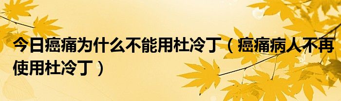 今日癌痛为什么不能用杜冷丁(癌痛病人不再使用杜冷丁)