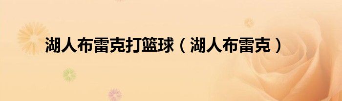 湖人布雷克打篮球(湖人布雷克)