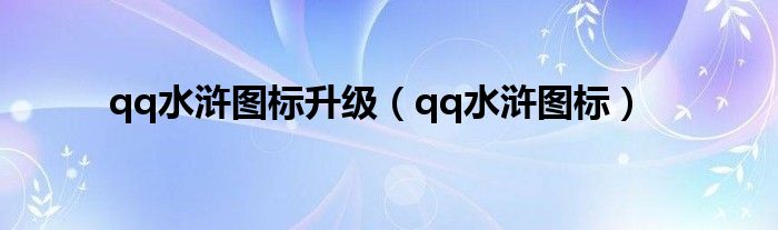 qq水浒图标升级(qq水浒图标)