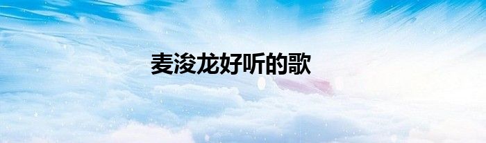 麦浚龙好听的歌